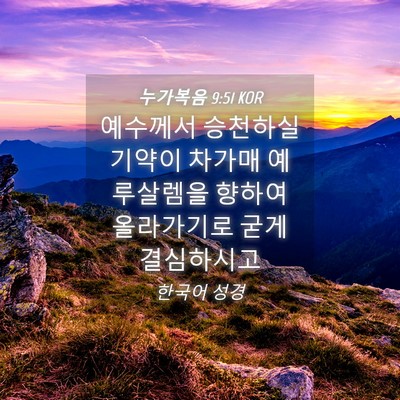 Picture 04 - 누가복음 9:51 KOR - 예수께서 승천하실 기약이 차가매 - Bible Verse Picture