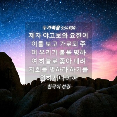 Picture 04 - 누가복음 9:54 KOR - 제자 야고보와 요한이 이를 보고 - Bible Verse Picture