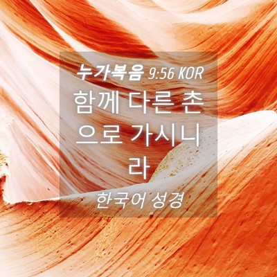 Picture 04 - 누가복음 9:56 KOR - 함께 다른 촌으로 - Bible Verse Picture