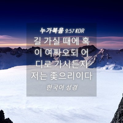 Picture 04 - 누가복음 9:57 KOR - 길 가실 때에 혹이 여짜오되 어디로 - Bible Verse Picture