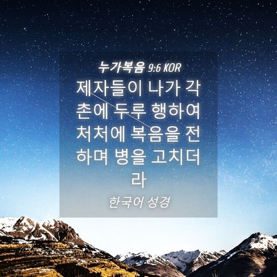 Picture 04 - 누가복음 9:6 KOR - 제자들이 나가 각 촌에 두루 행하여 - Bible Verse Picture