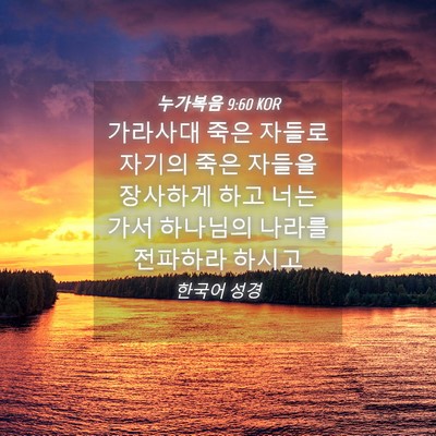 Picture 04 - 누가복음 9:60 KOR - 가라사대 죽은 자들로 자기의 죽은 - Bible Verse Picture