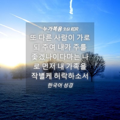 Picture 04 - 누가복음 9:61 KOR - 또 다른 사람이 가로되 주여 내가 - Bible Verse Picture