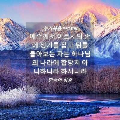 Picture 04 - 누가복음 9:62 KOR - 예수께서 이르시되 손에 쟁기를 잡고 - Bible Verse Picture