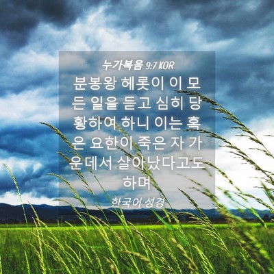 Picture 04 - 누가복음 9:7 KOR - 분봉왕 헤롯이 이 모든 일을 듣고 - Bible Verse Picture