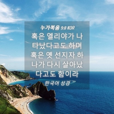 Picture 04 - 누가복음 9:8 KOR - 혹은 엘리야가 나타났다고도 하며 - Bible Verse Picture