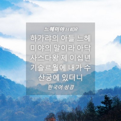Picture 04 - 느헤미야 1:1 KOR - 하가랴의 아들 느헤미야의 말이라 - Bible Verse Picture