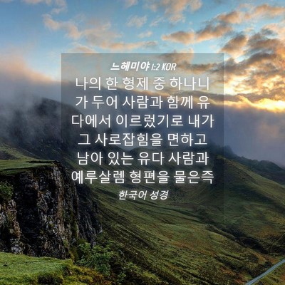 Picture 04 - 느헤미야 1:2 KOR - 나의 한 형제 중 하나니가 두어 - Bible Verse Picture