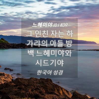 Picture 04 - 느헤미야 10:1 KOR - 그 인친 자는 하가랴의 아들 방백 - Bible Verse Picture