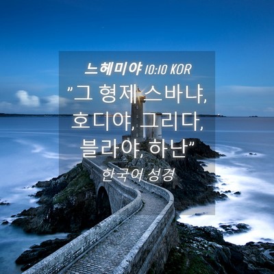 Picture 04 - 느헤미야 10:10 KOR - 