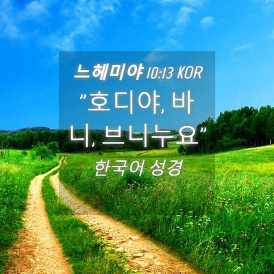 Picture 04 - 느헤미야 10:13 KOR - 