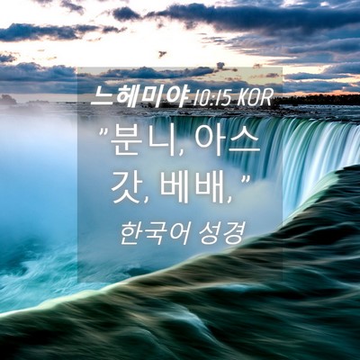 Picture 04 - 느헤미야 10:15 KOR - 