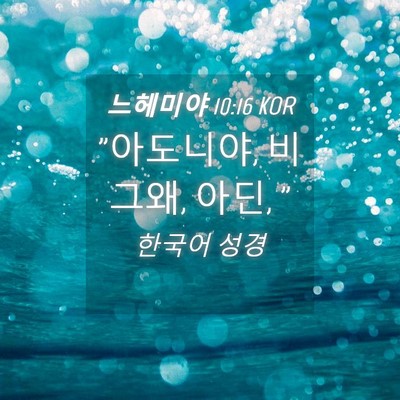 Picture 04 - 느헤미야 10:16 KOR - 