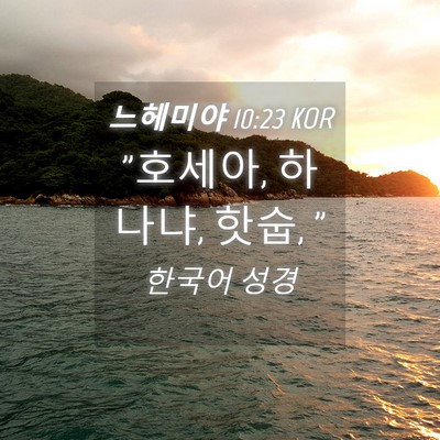 Picture 04 - 느헤미야 10:23 KOR - 