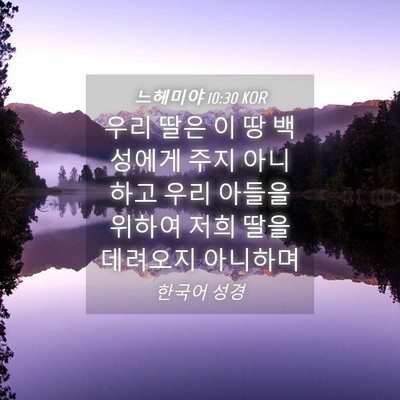 Picture 04 - 느헤미야 10:30 KOR - 우리 딸은 이 땅 백성에게 주지 - Bible Verse Picture
