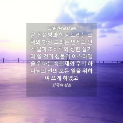 Picture 04 - 느헤미야 10:33 KOR - 곧 진설병과 항상 드리는 소제와 - Bible Verse Picture