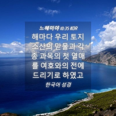 Picture 04 - 느헤미야 10:35 KOR - 해마다 우리 토지 소산의 맏물과 - Bible Verse Picture