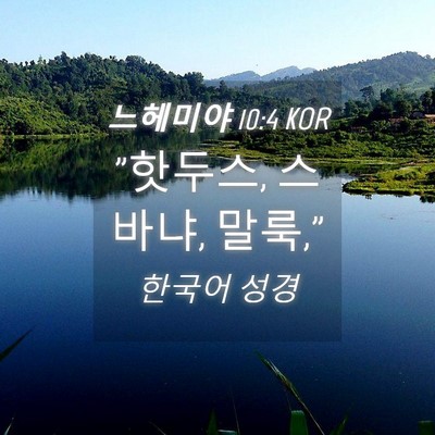 Picture 04 - 느헤미야 10:4 KOR - 