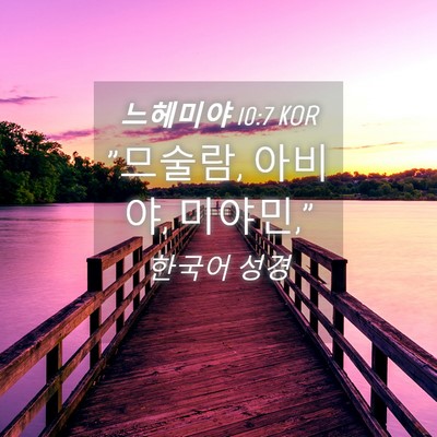 Picture 04 - 느헤미야 10:7 KOR - 