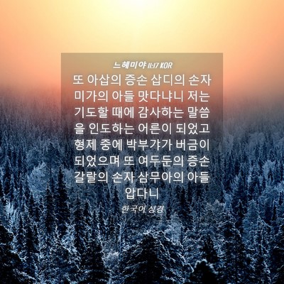 Picture 04 - 느헤미야 11:17 KOR - 또 아삽의 증손 삽디의 손자 미가의 - Bible Verse Picture