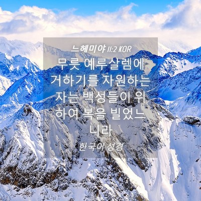 Picture 04 - 느헤미야 11:2 KOR - 무릇 예루살렘에 거하기를 자원하는 - Bible Verse Picture