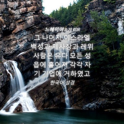 Picture 04 - 느헤미야 11:20 KOR - 그 나머지 이스라엘 백성과 제사장과 - Bible Verse Picture