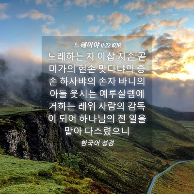 Picture 04 - 느헤미야 11:22 KOR - 노래하는 자 아삽 자손 곧 미가의 - Bible Verse Picture