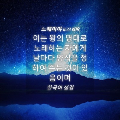 Picture 04 - 느헤미야 11:23 KOR - 이는 왕의 명대로 노래하는 자에게 - Bible Verse Picture