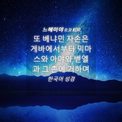 Picture 04 - 느헤미야 11:31 KOR - 또 베냐민 자손은 게바에서부터 - Bible Verse Picture