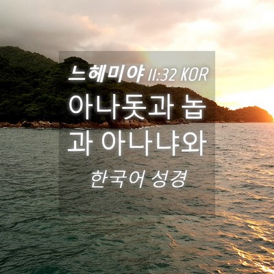 Picture 04 - 느헤미야 11:32 KOR - 아나돗과 놉과 - Bible Verse Picture