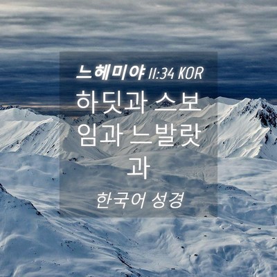 Picture 04 - 느헤미야 11:34 KOR - 하딧과 스보임과 - Bible Verse Picture