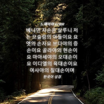Picture 04 - 느헤미야 11:7 KOR - 베냐민 자손은 살루니 저는 므술람의 - Bible Verse Picture