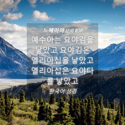 Picture 04 - 느헤미야 12:10 KOR - 예수아는 요야김을 낳았고 요야김은 - Bible Verse Picture