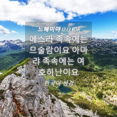 Picture 04 - 느헤미야 12:13 KOR - 에스라 족속에는 므술람이요 아마랴 - Bible Verse Picture
