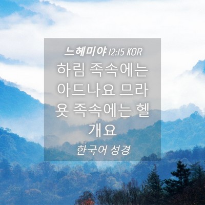 Picture 04 - 느헤미야 12:15 KOR - 하림 족속에는 아드나요 므라욧 - Bible Verse Picture