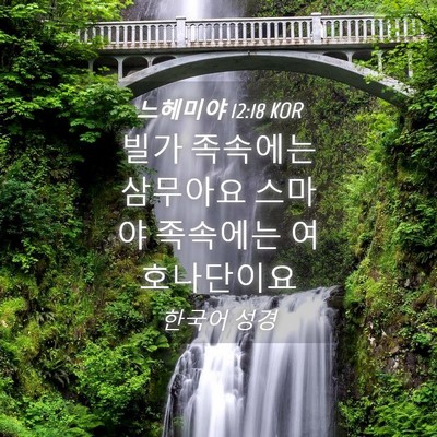 Picture 04 - 느헤미야 12:18 KOR - 빌가 족속에는 삼무아요 스마야 - Bible Verse Picture