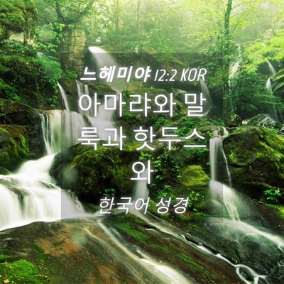 Picture 04 - 느헤미야 12:2 KOR - 아마랴와 말룩과 - Bible Verse Picture