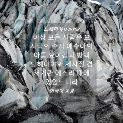 Picture 04 - 느헤미야 12:26 KOR - 이상 모든 사람은 요사닥의 손자 - Bible Verse Picture