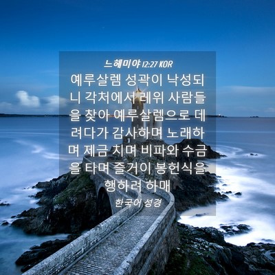 Picture 04 - 느헤미야 12:27 KOR - 예루살렘 성곽이 낙성되니 각처에서 - Bible Verse Picture