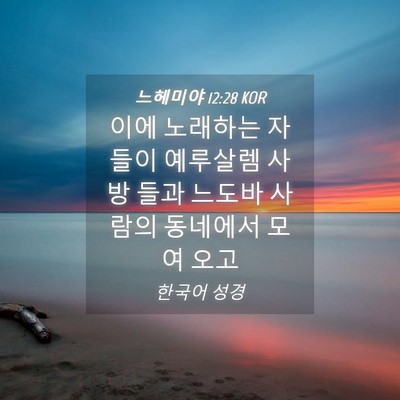 Picture 04 - 느헤미야 12:28 KOR - 이에 노래하는 자들이 예루살렘 사방 - Bible Verse Picture