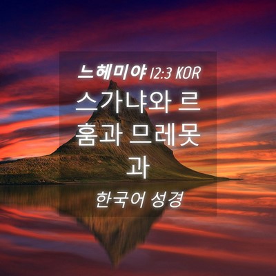 Picture 04 - 느헤미야 12:3 KOR - 스가냐와 르훔과 - Bible Verse Picture