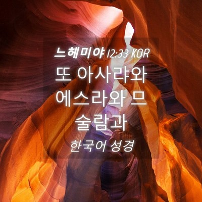 Picture 04 - 느헤미야 12:33 KOR - 또 아사랴와 에스라와 - Bible Verse Picture