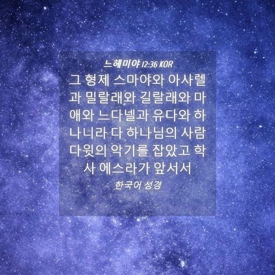 Picture 04 - 느헤미야 12:36 KOR - 그 형제 스마야와 아사렐과 밀랄래와 - Bible Verse Picture