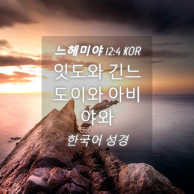 Picture 04 - 느헤미야 12:4 KOR - 잇도와 긴느도이와 - Bible Verse Picture