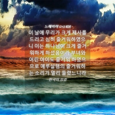Picture 04 - 느헤미야 12:43 KOR - 이 날에 무리가 크게 제사를 드리고 - Bible Verse Picture