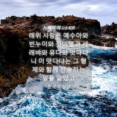 Picture 04 - 느헤미야 12:8 KOR - 레위 사람은 예수아와 빈누이와 - Bible Verse Picture