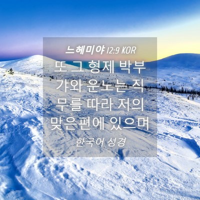 Picture 04 - 느헤미야 12:9 KOR - 또 그 형제 박부갸와 운노는 직무를 - Bible Verse Picture