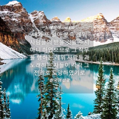 Picture 04 - 느헤미야 13:10 KOR - 내가 또 알아 본즉 레위 사람들의 - Bible Verse Picture