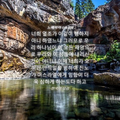 Picture 04 - 느헤미야 13:18 KOR - 너희 열조가 이같이 행하지 아니 - Bible Verse Picture