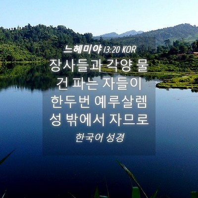Picture 04 - 느헤미야 13:20 KOR - 장사들과 각양 물건 파는 자들이 - Bible Verse Picture